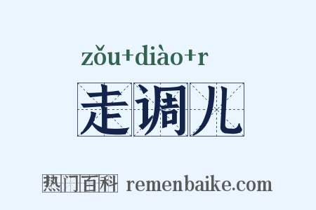 走调儿是什么意思的图片